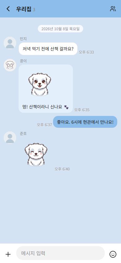강아지 캐릭터가 가족의 대화에 참여하는 댕이톡 실제 앱 화면 · 데모 대화